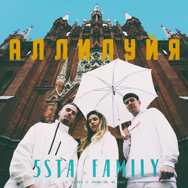 Альбом Аллилуйя исполнителя 5sta Family