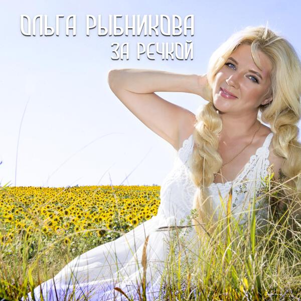 Ольга Рыбникова все песни в mp3