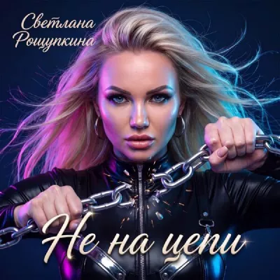 Светлана Рощупкина