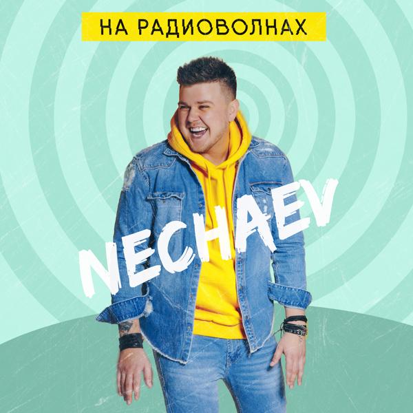 Nechaev - Когда мы вместе