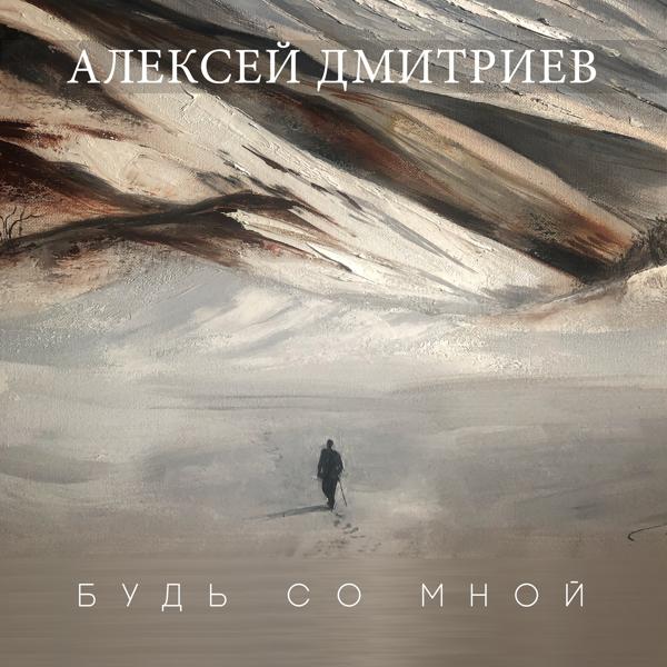 Алексей Дмитриев все песни в mp3