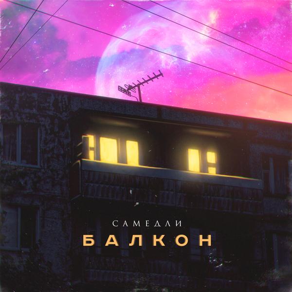 САМЕДЛИ - Балкон