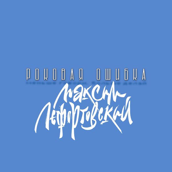 Максим Лефортовский все песни в mp3