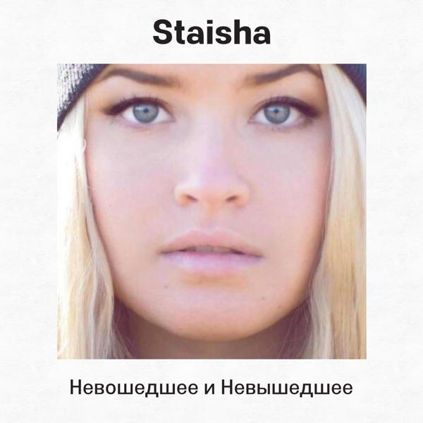 Staisha - Не Надо