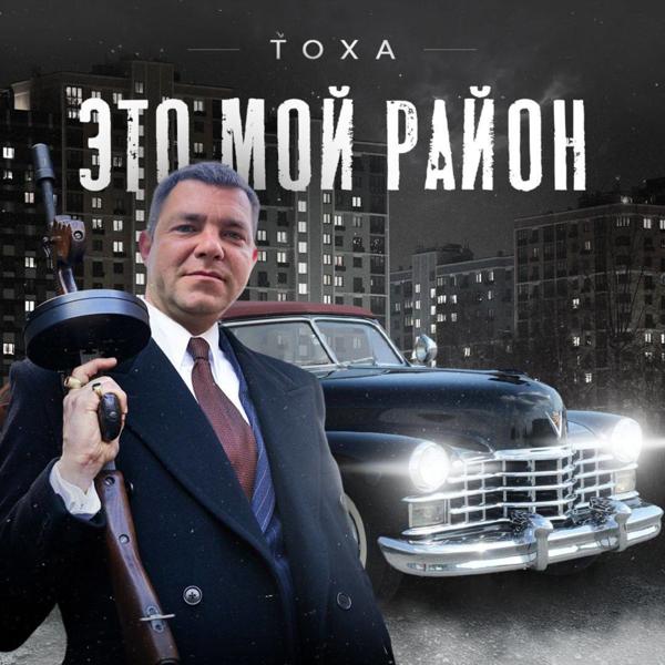 Тоха все песни в mp3