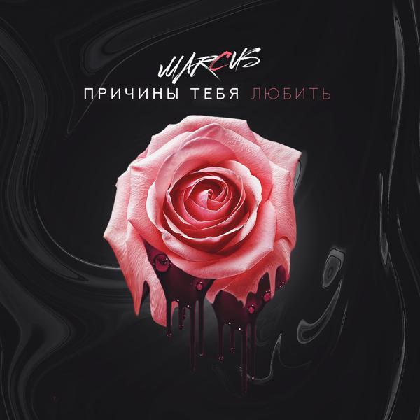 MARCUS - ПРИЧИНЫ ТЕБЯ ЛЮБИТЬ