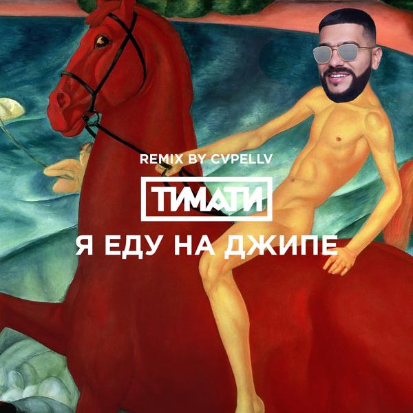 Альбом Я еду на джипе (CVPELLV Remix) исполнителя Тимати