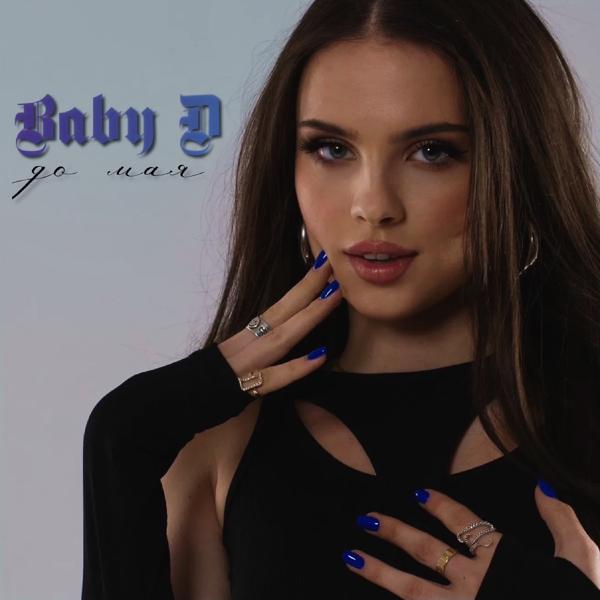 Альбом До мая исполнителя Baby D