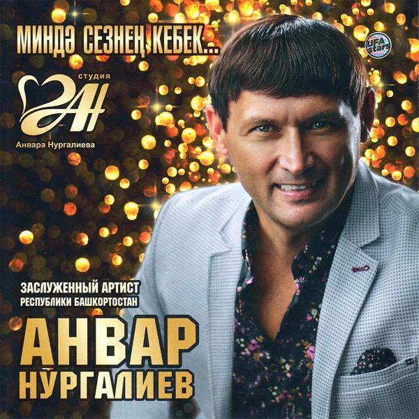 Анвар Нургалиев - Дусларым