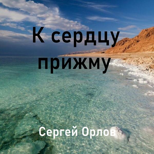 Сергей Орлов - К сердцу прижму