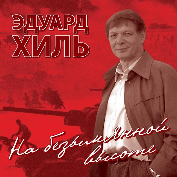 Eduard Khil - Последний бой