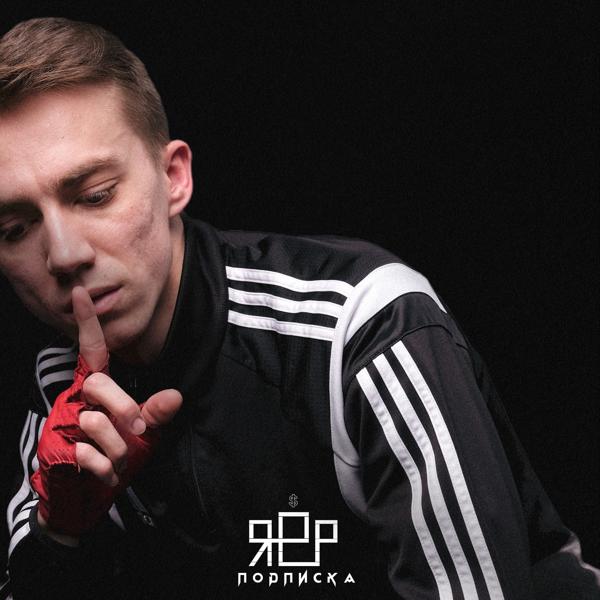 Альбом Подписка исполнителя ЯЕР