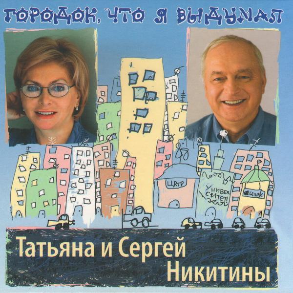 Татьяна Никитина и Сергей Никитин - Когда мы были молодые