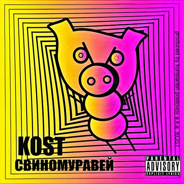 Kost - Предел