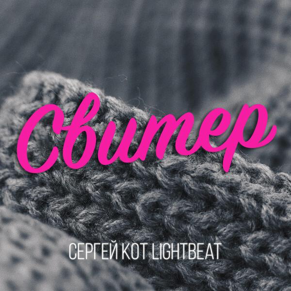 Сергей КОТ LIGHTBEAT все песни в mp3