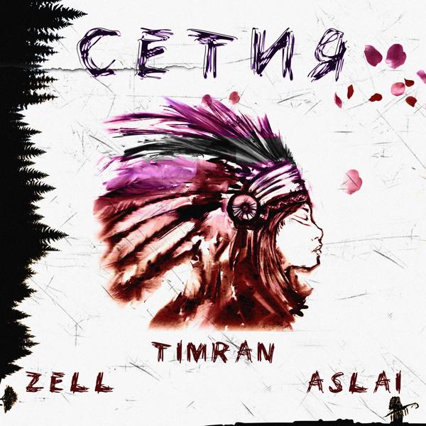 Альбом Сетия исполнителя Timran, Zell, Aslai