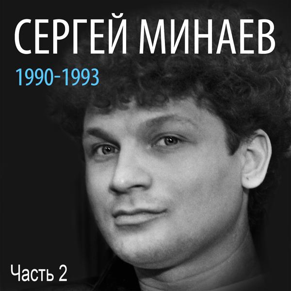 Альбом Сергей Минаев: 1990-1993, Часть 2 исполнителя Сергей Минаев