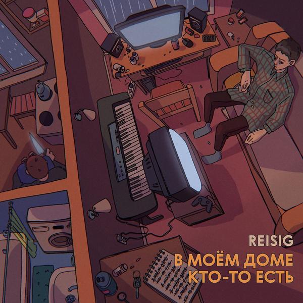 Reisig, SUMRIP - Кто я