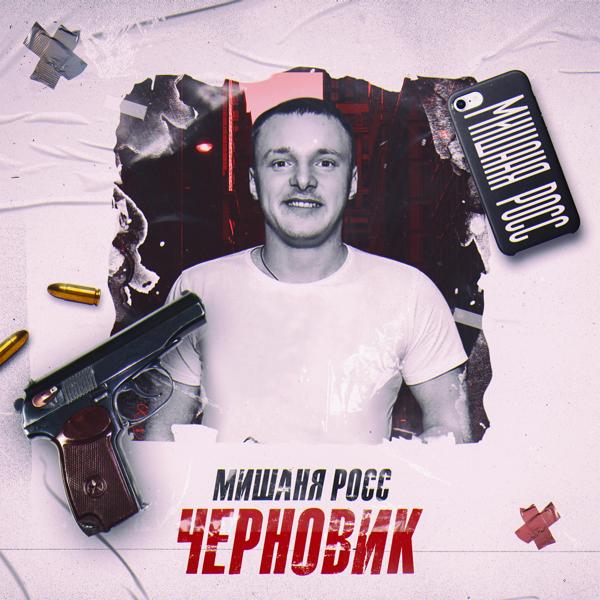Альбом Черновик исполнителя Мишаня Росс
