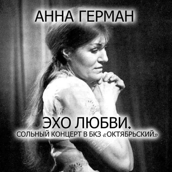 Анна Герман - А он мне нравится  (Live)