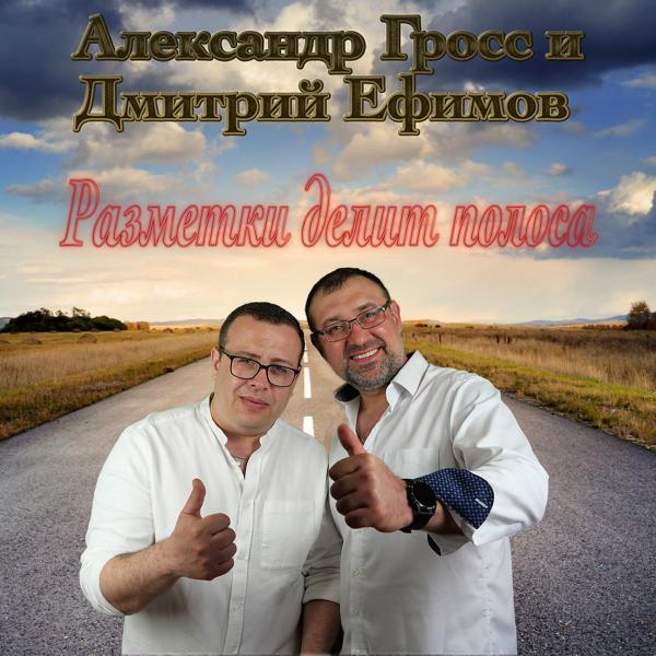 Александр Гросс и Дмитрий Ефимов все песни в mp3