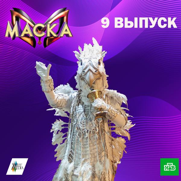 Альбом Маска. 9 выпуск исполнителя Various Artists