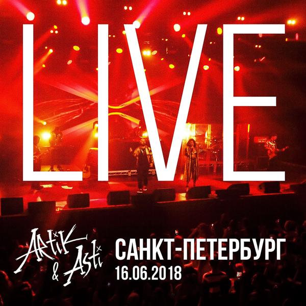 Artik & Asti - Мы будем вместе (Live в Санкт-Петербург) (Live at Sankt-Peterburg)