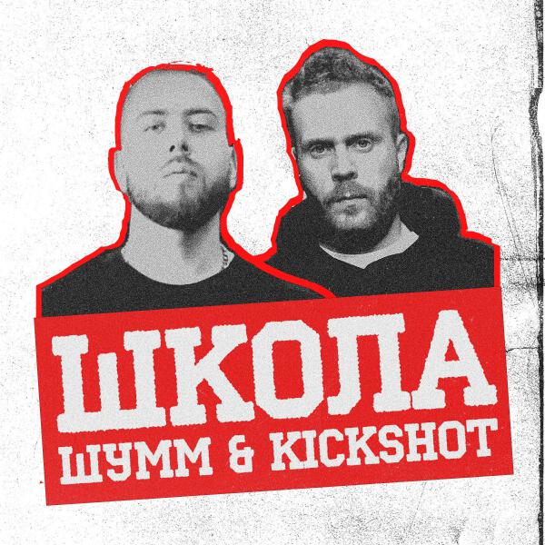 KickShot все песни в mp3