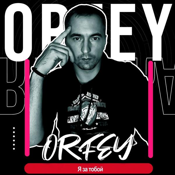 Альбом Я за тобой исполнителя Orfey