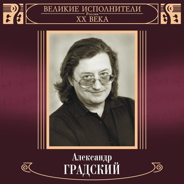 Александр Градский - Жил был я