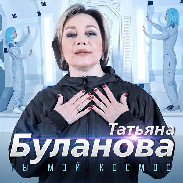 Альбом Ты мой космос исполнителя Татьяна Буланова