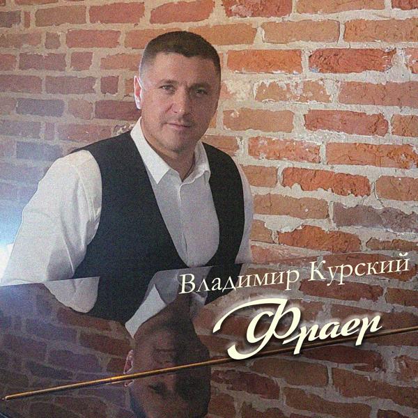 Альбом Фраер исполнителя Владимир Курский