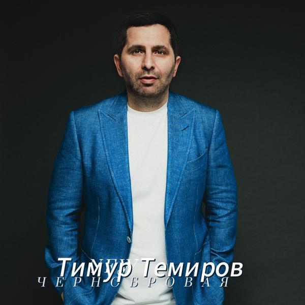 Альбом Чернобровая исполнителя Тимур Темиров