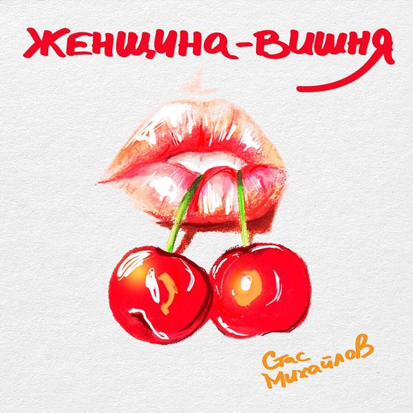 Альбом Женщина - вишня исполнителя Стас Михайлов