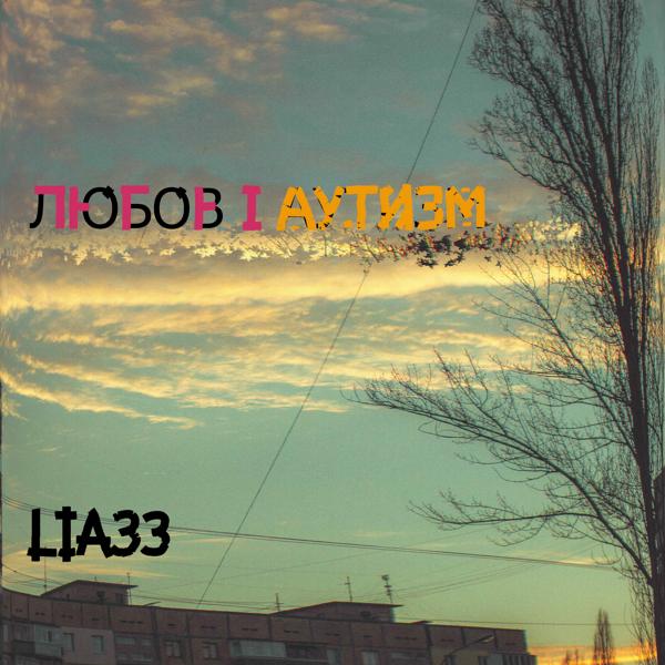 Lia33 - Мусора