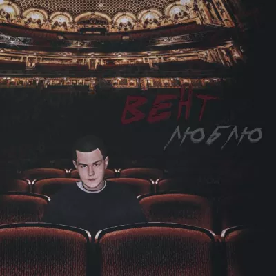 Вент