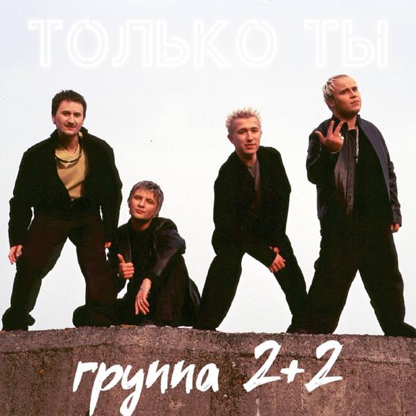 2+2 - Только ты [Version 2]