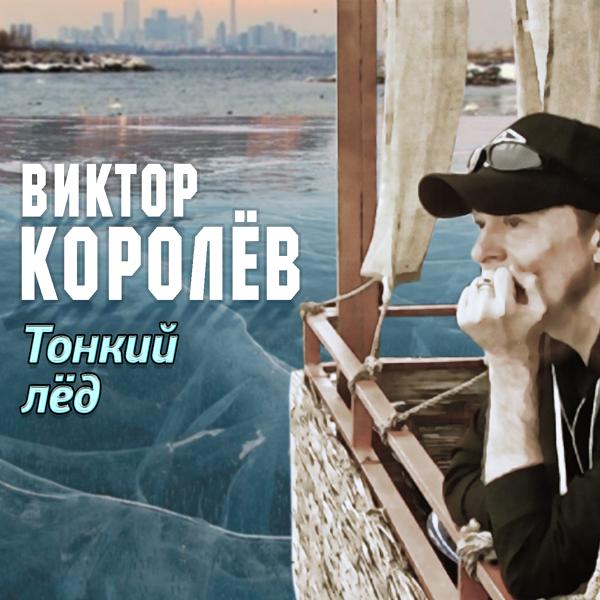 Альбом Тонкий лёд исполнителя Виктор Королёв