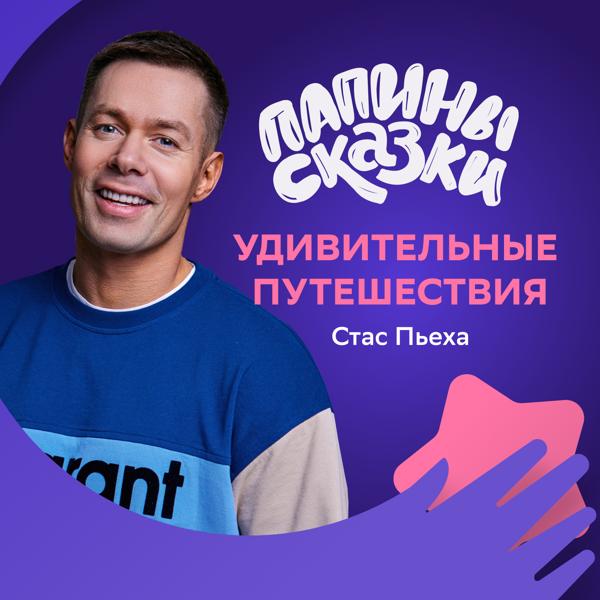 Сказка Стаса Пьехи все песни в mp3