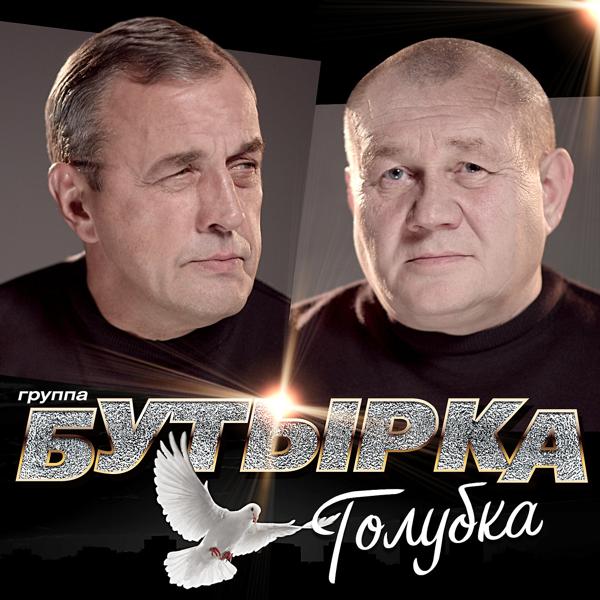 Бутырка - Голубка