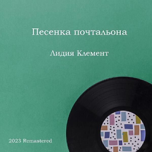 Лидия Клемент все песни в mp3
