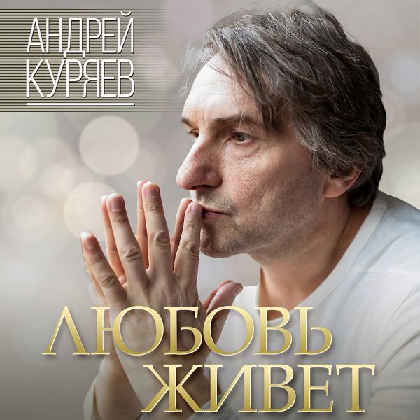 Андрей Куряев - Тебя нет рядом