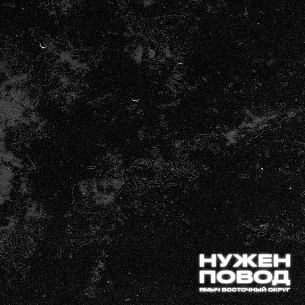 Ямыч Восточный Округ feat. Витя АК - Фристайл