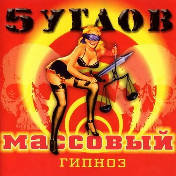 5 углов - Будь собой