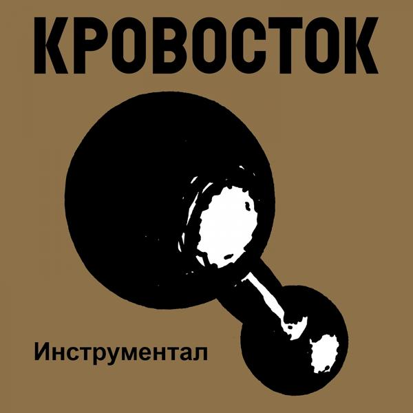 Кровосток - Быть плохим (Инструментал)