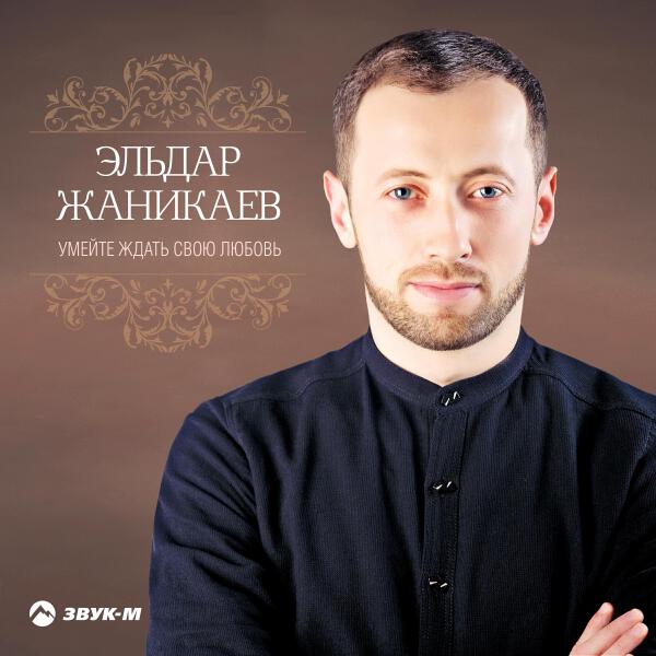 Эльдар Жаникаев все песни в mp3
