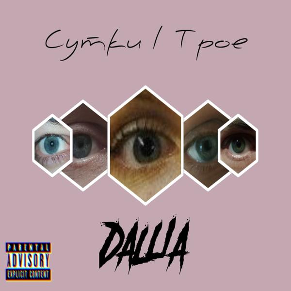 Альбом Даша исполнителя Сутки / Трое