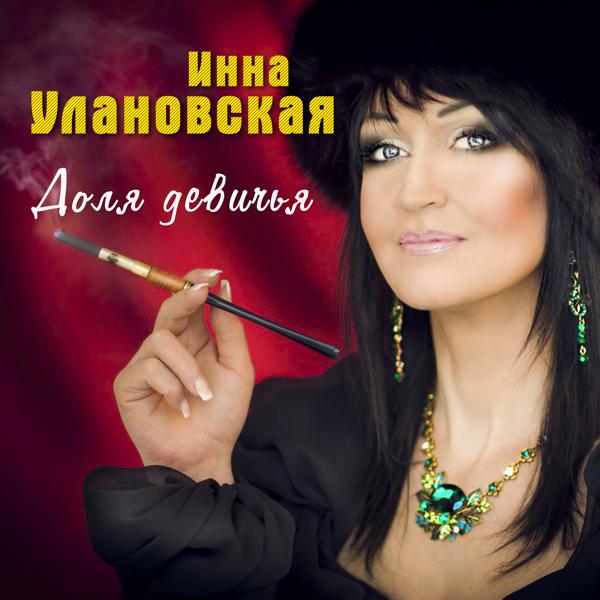 Инна Улановская все песни в mp3