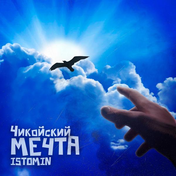 Чикойский все песни в mp3