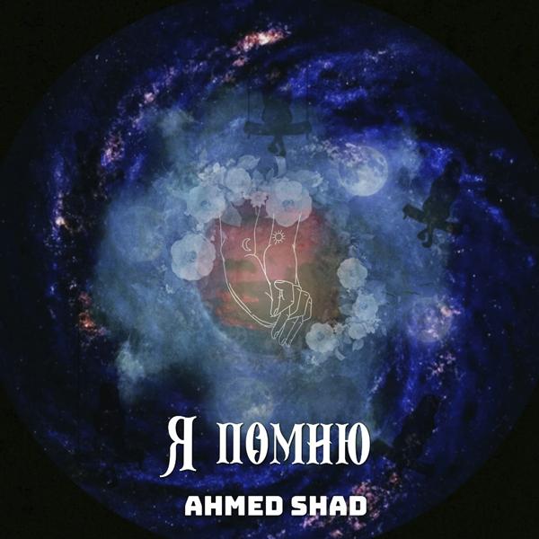 Альбом Я помню исполнителя Ahmed Shad